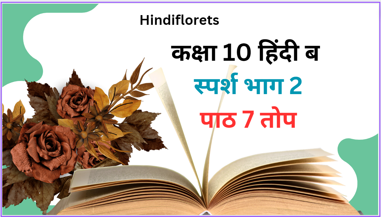 Top NCERT Class 10 Hindi B Sparsh Chapter 7 Solutions,पाठ 7 तोप