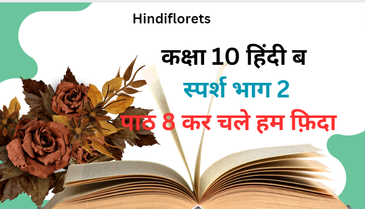 Kar Chale Ham Fida NCERT Class 10 Hindi B Sparsh Chapter 8 Solutions,पाठ 8 कर चले हम फ़िदा
