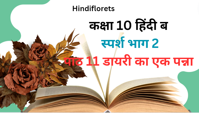 Diary Ka Ek Panna NCERT Class 10 Hindi B Sparsh Chapter 11 Solutions,पाठ 11 डायरी का एक पन्ना