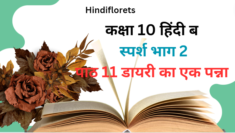 Diary Ka Ek Panna NCERT Class 10 Hindi B Sparsh Chapter 11 Solutions,पाठ 11 डायरी का एक पन्ना