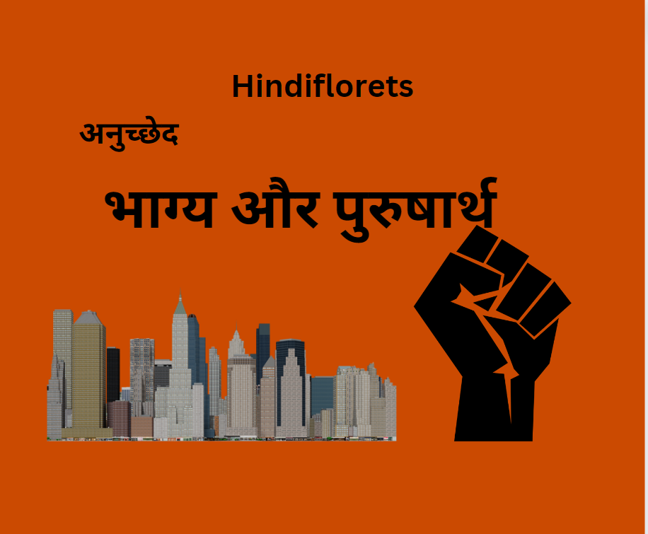 भाग्य और पुरुषार्थ