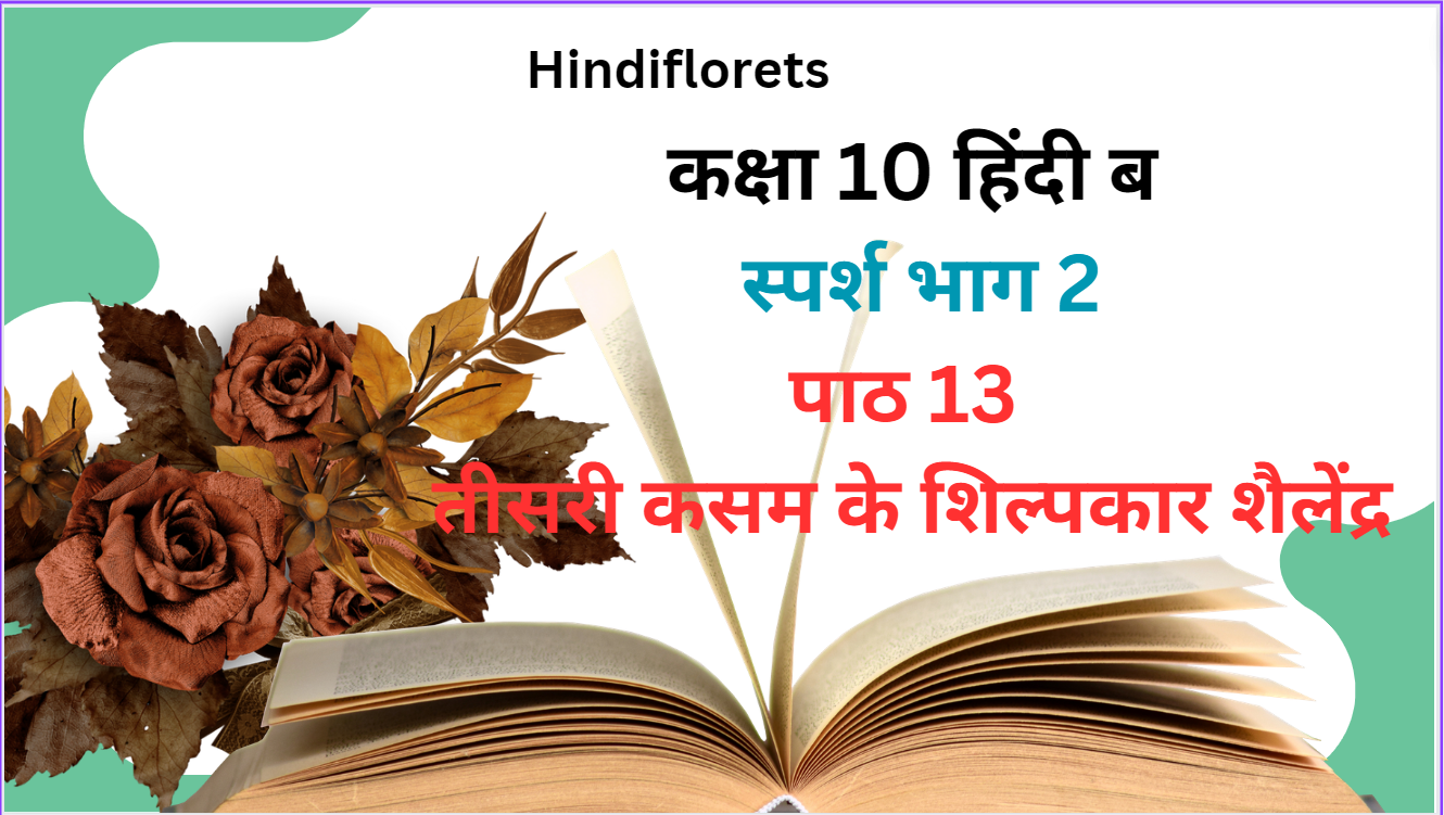 तीसरी कसम के शिल्पकार शैलेंद्र