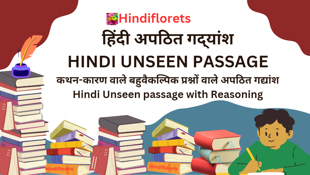 हिंदी अपठित गद्‍यांश// HINDI UNSEEN PASSAGE