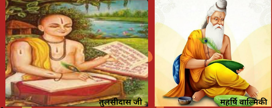 वाल्मिकी और तुलसीदास जी का स्मरण//Valmiki aur Tulasidas ji ka Smaran