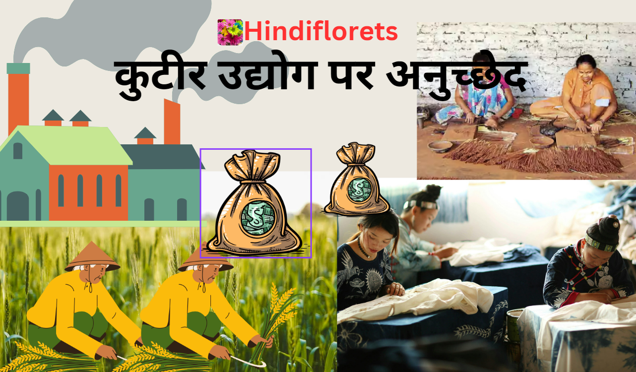 कुटीर उद्योग पर अनुच्छेद