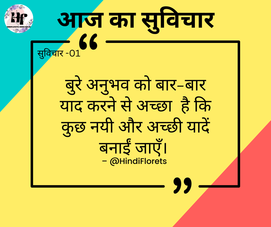 सुविचार -01