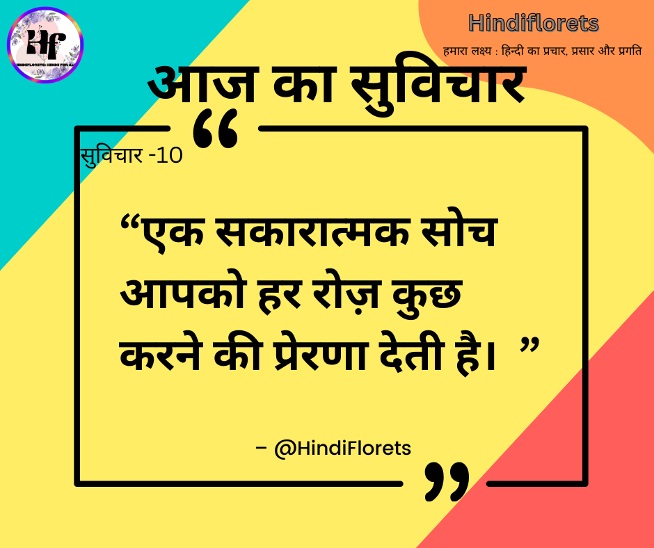 सुविचार-10
