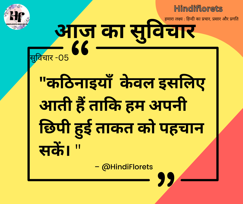 सुविचार-05