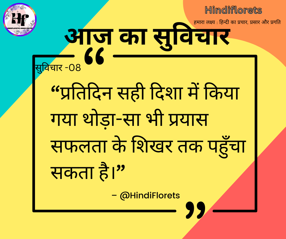 सुविचार-08