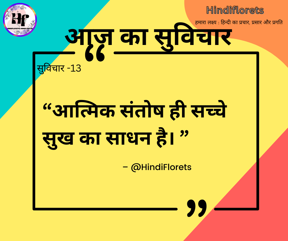 सुविचार-13