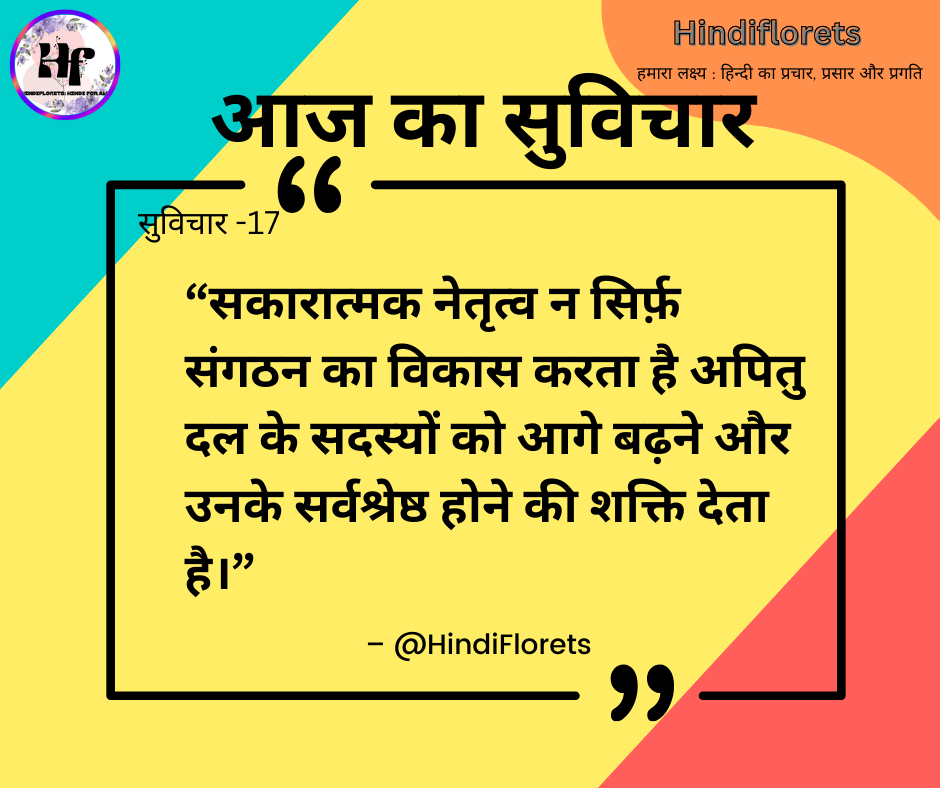 सुविचार-17