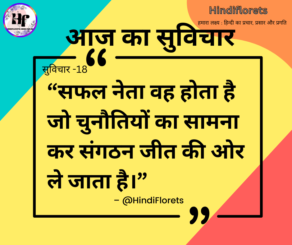 सुविचार-18