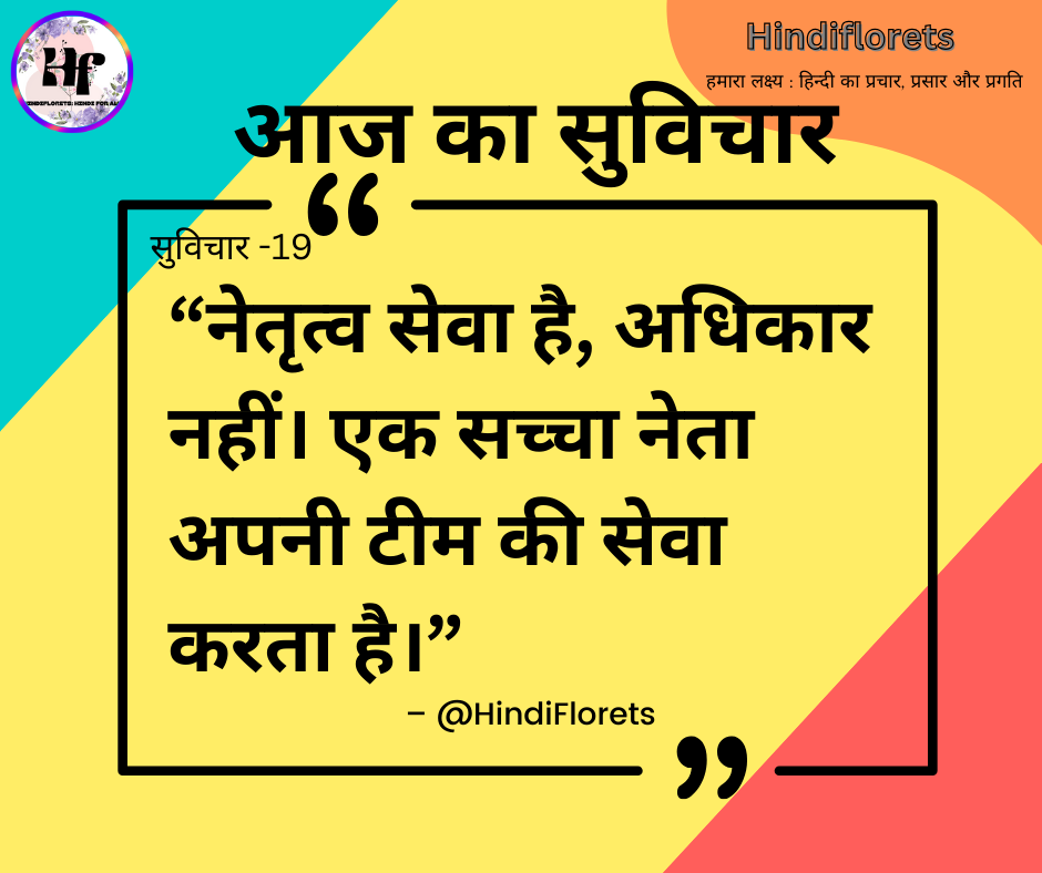 सुविचार-19