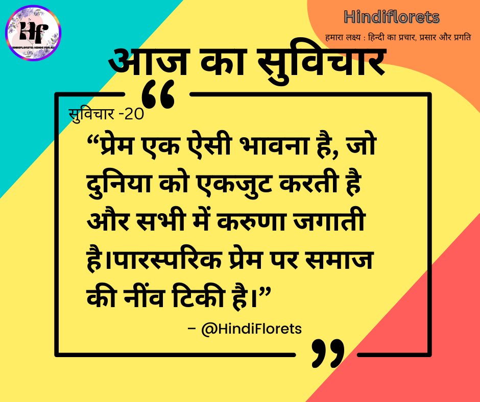 सुविचार-20