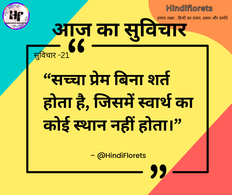 सुविचार-21