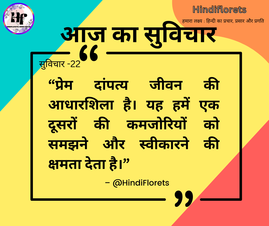 सुविचार-22