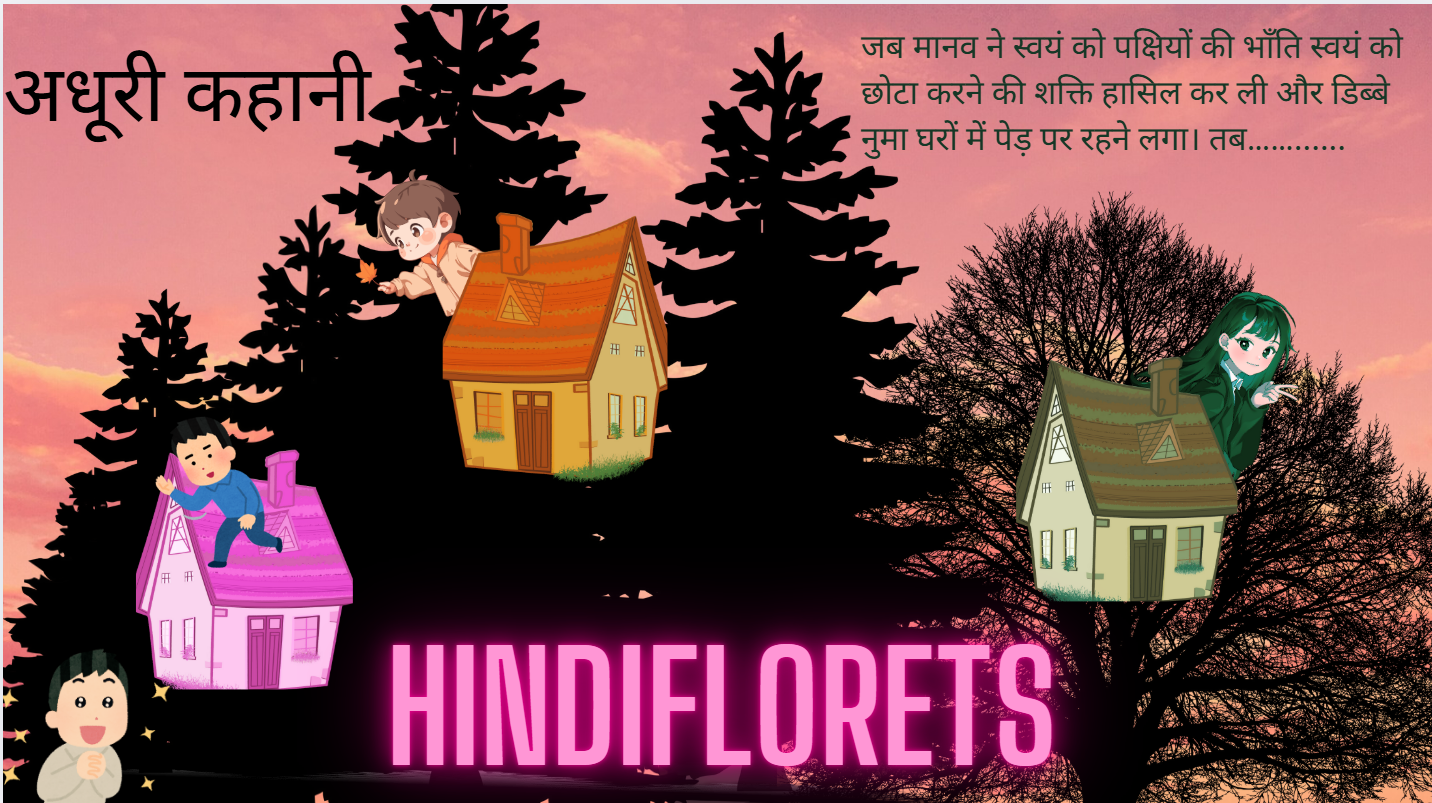 अधूरी कहानी पूरी करो