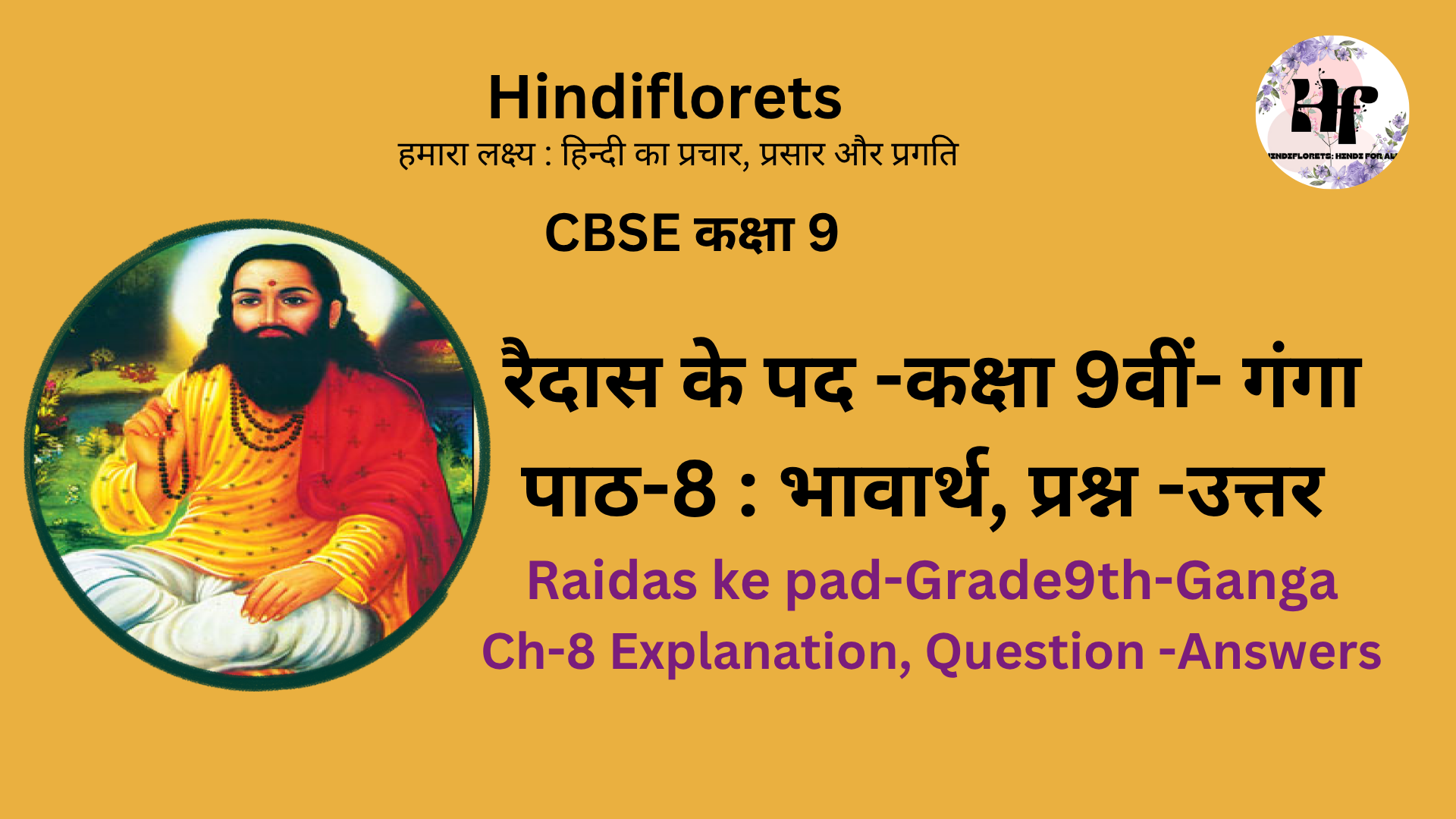 रैदास के पद -कक्षा 9वीं- गंगा  पाठ-8  : भावार्थ,  प्रश्न -उत्तर